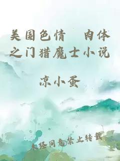 美国色情巜肉体之门猎魔士小说