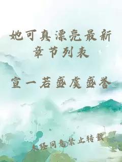 她可真漂亮最新章节列表