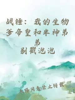 战锤：我的生物爹帝皇和半神弟弟