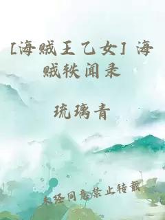 [海贼王乙女] 海贼轶闻录