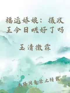 福运娇娘：摄政王今日哄好了吗