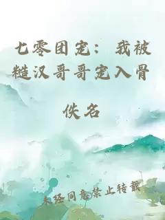 七零团宠：我被糙汉哥哥宠入骨