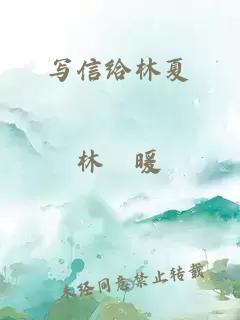 写信给林夏