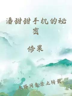 潘甜甜手机的秘密
