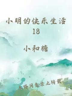 小明的快乐生活18