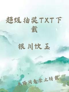 超级抽奖TXT下载