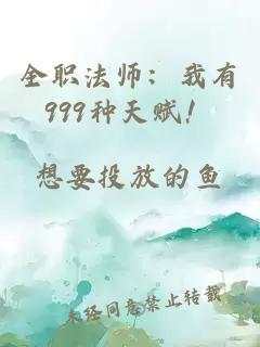 全职法师：我有999种天赋！