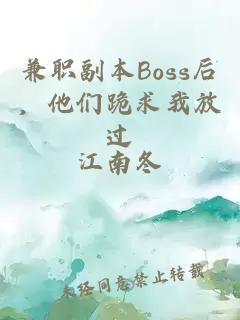 兼职副本Boss后，他们跪求我放过