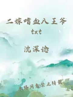 二嫁嗜血八王爷txt