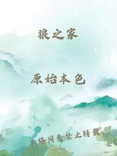 狼之家
